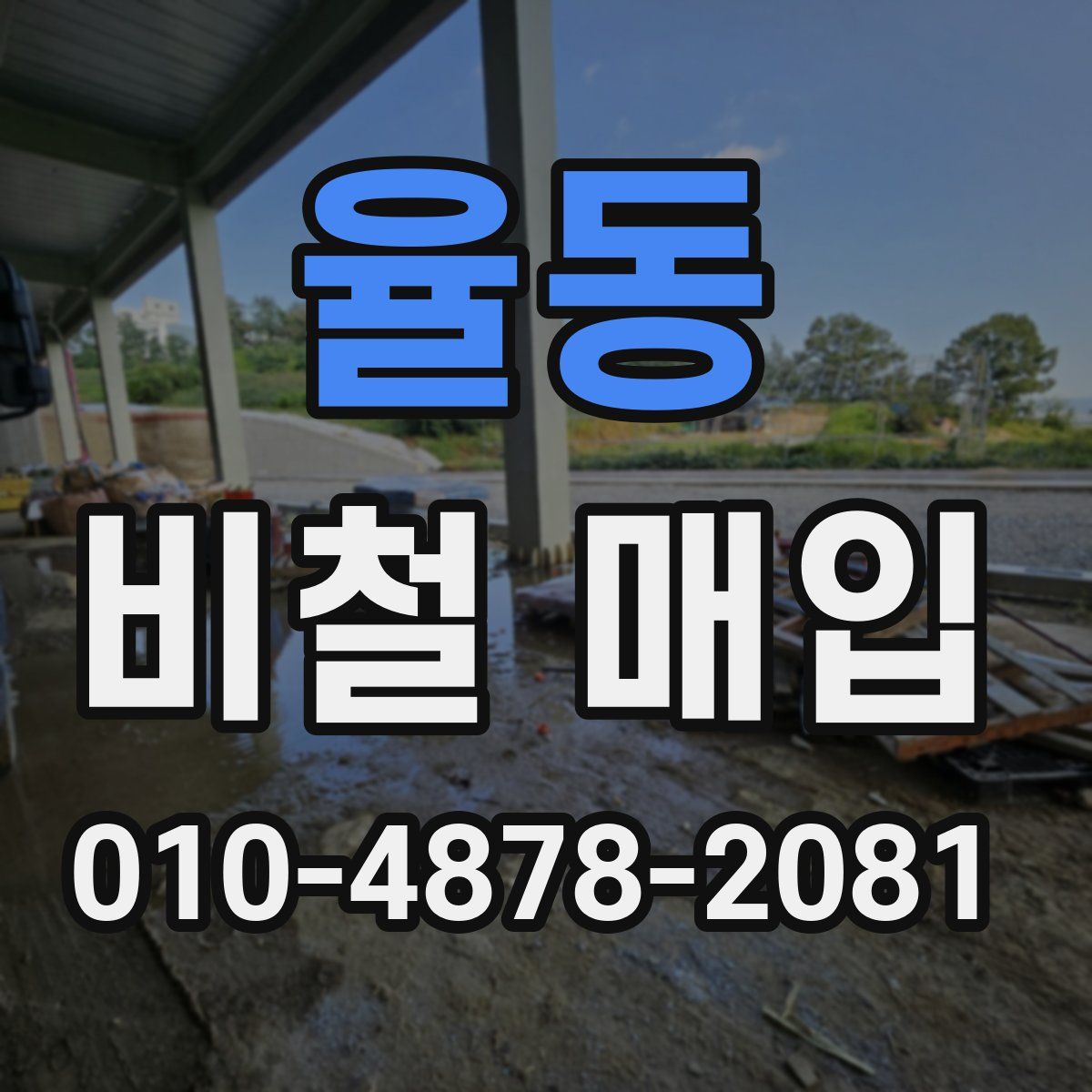 율동 비철 매입