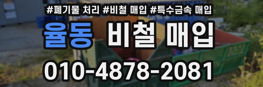 율동 비철 매입