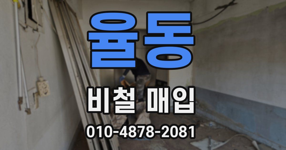 율동 비철 매입
