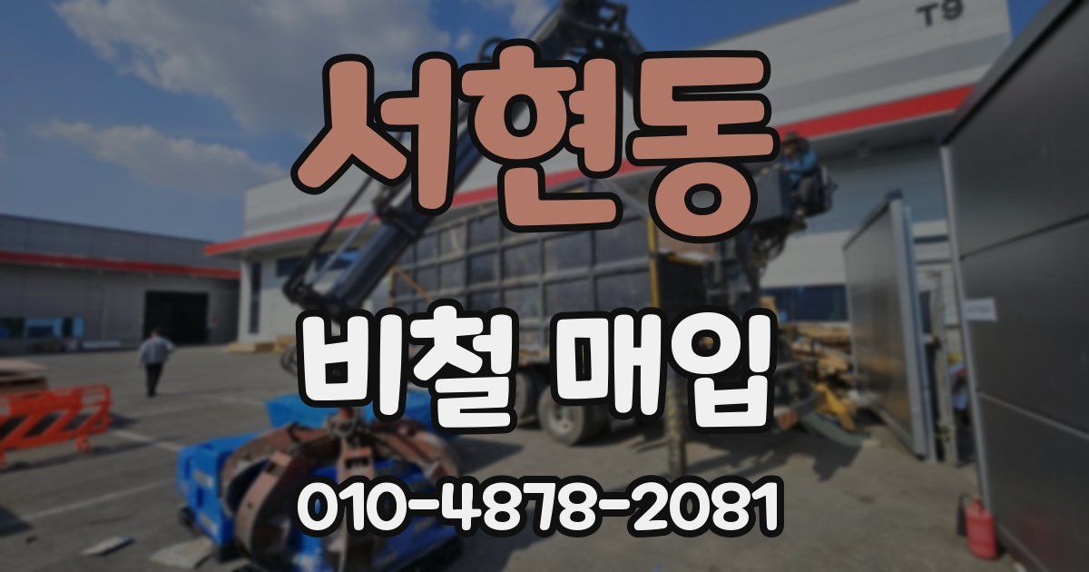 서현동 비철 매입