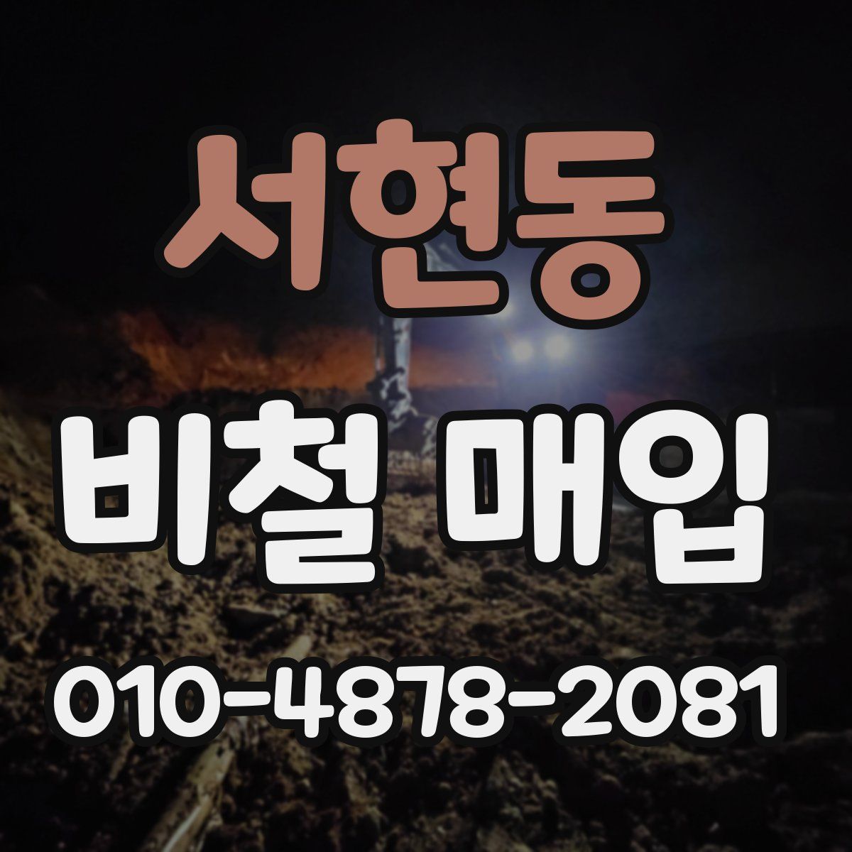 서현동 비철 매입