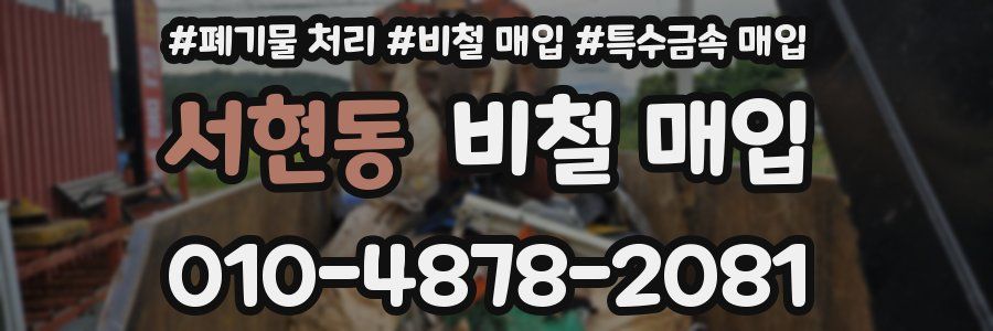 서현동 비철 매입