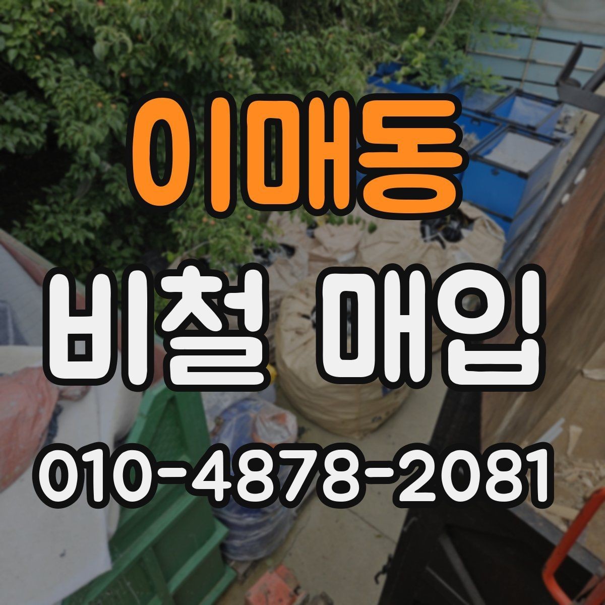 이매동 비철 매입 가격 문의 전 체크리스트