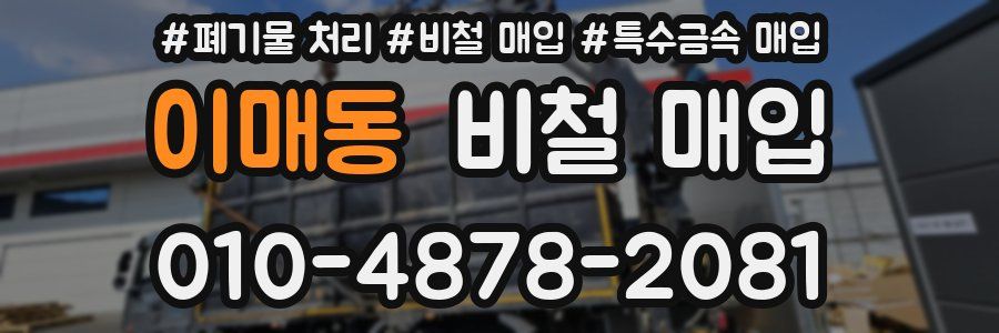 이매동 비철 매입