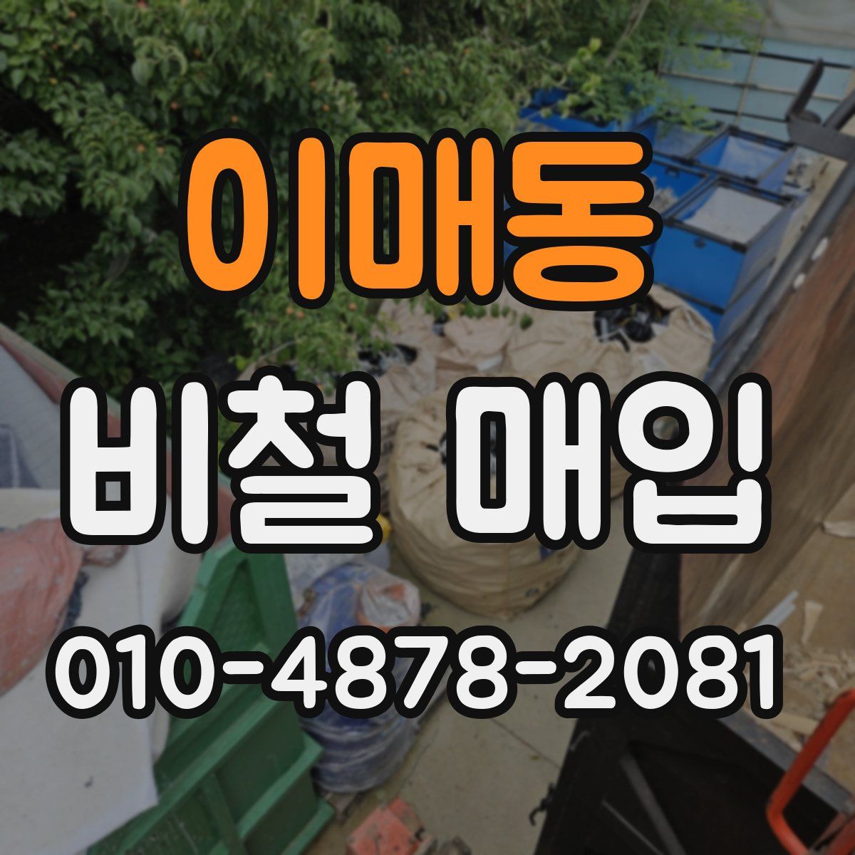 이매동 비철 매입