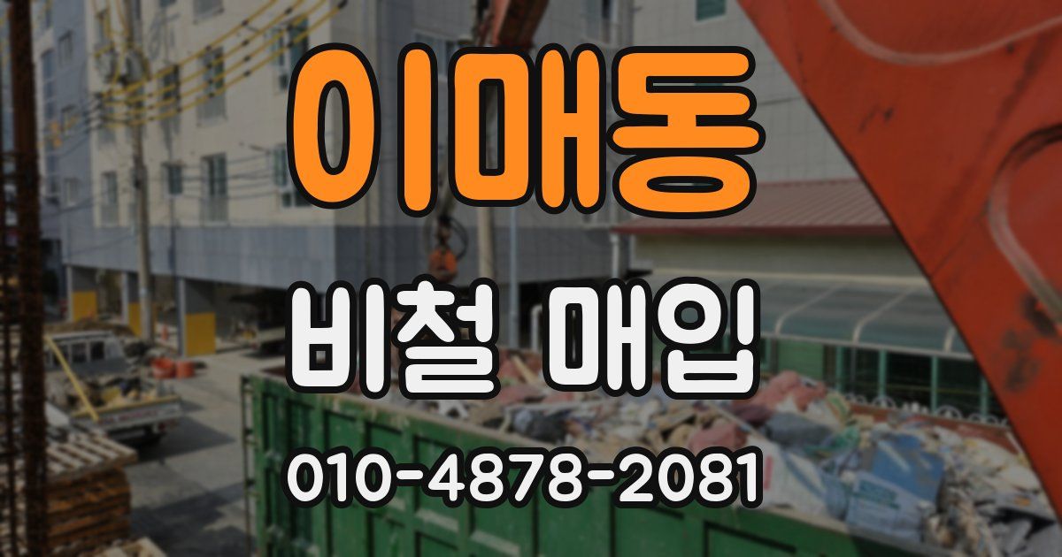이매동 비철 매입