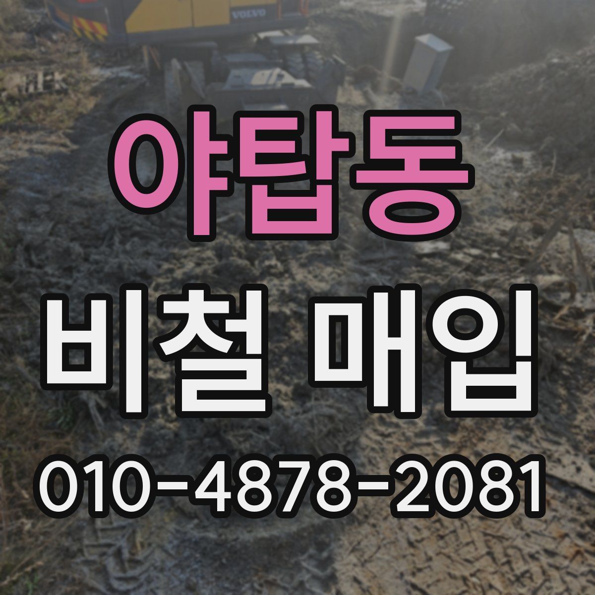 야탑동 비철 매입