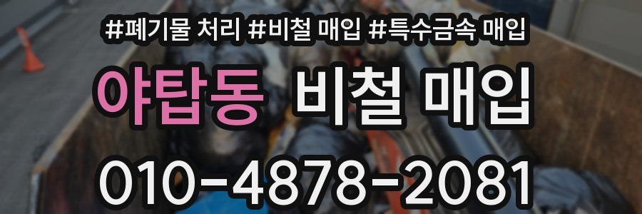야탑동 비철 매입