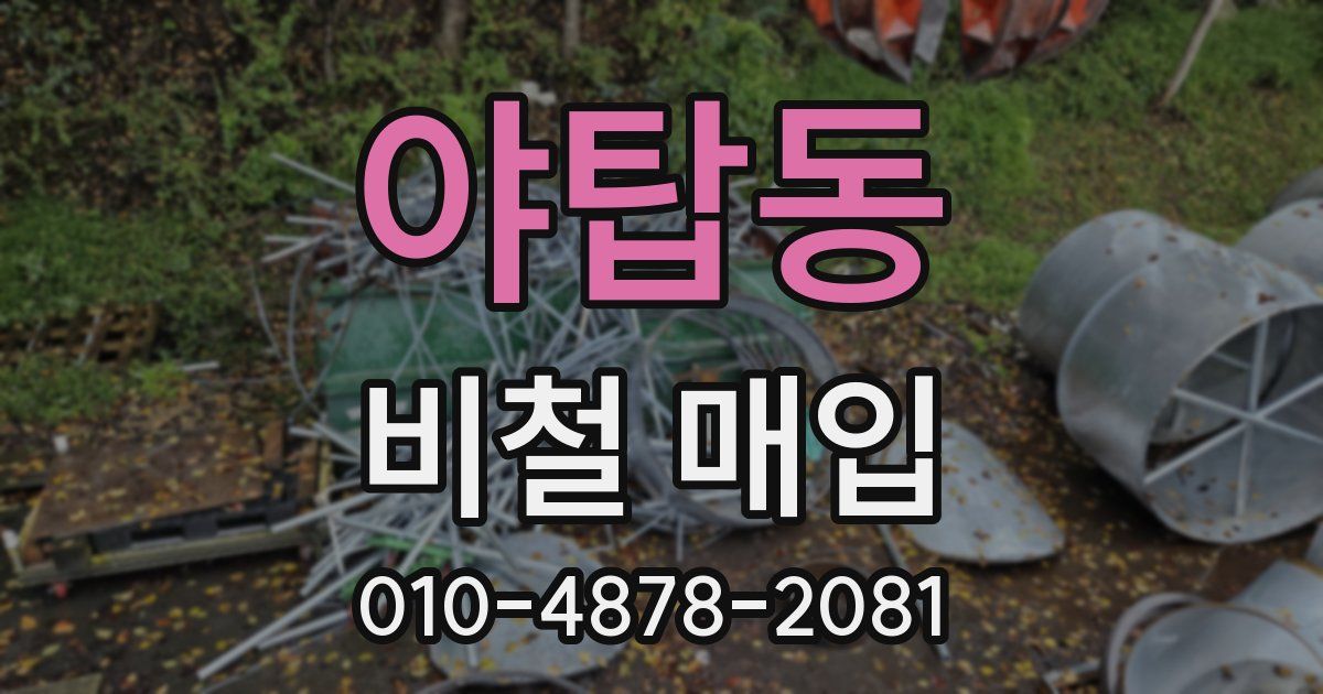 야탑동 비철 매입