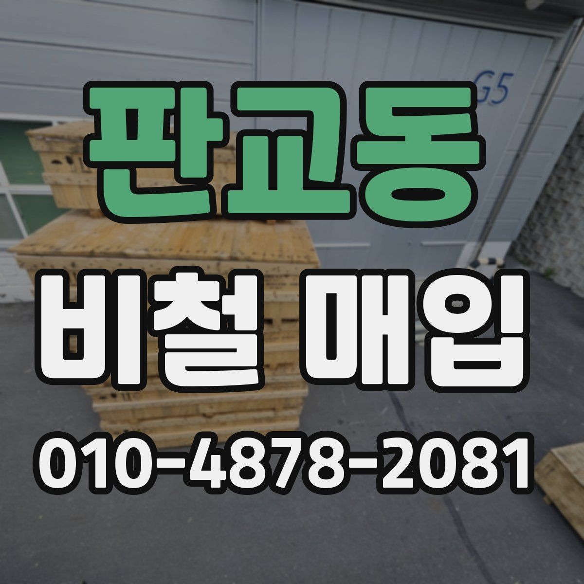 판교동 비철 매입 전 사진으로 확인해야 할 부분