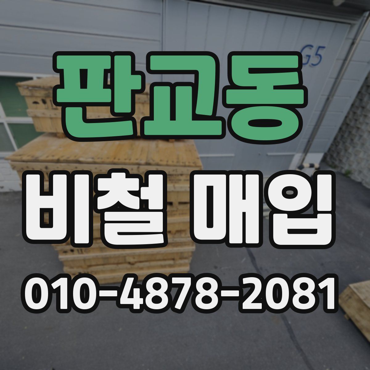 판교동 비철 매입