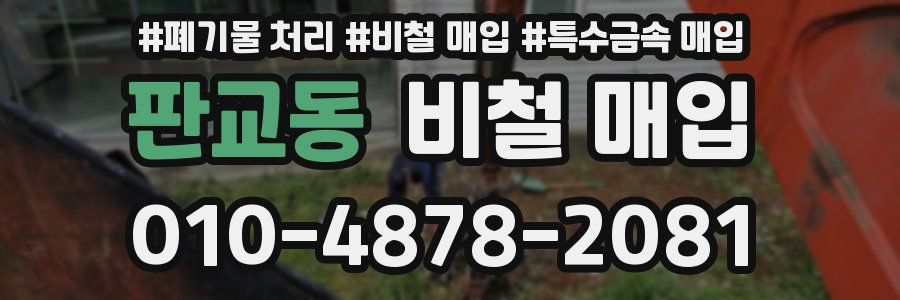 판교동 비철 매입