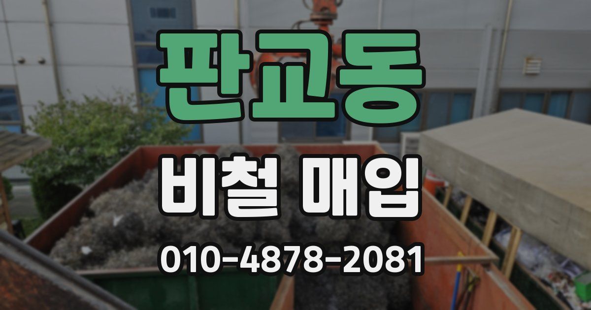 판교동 비철 매입