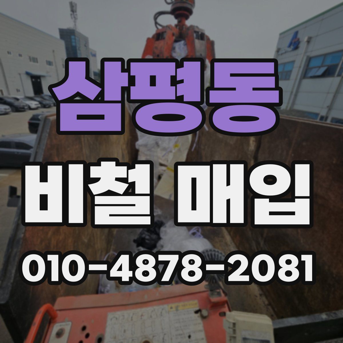 삼평동 비철 매입