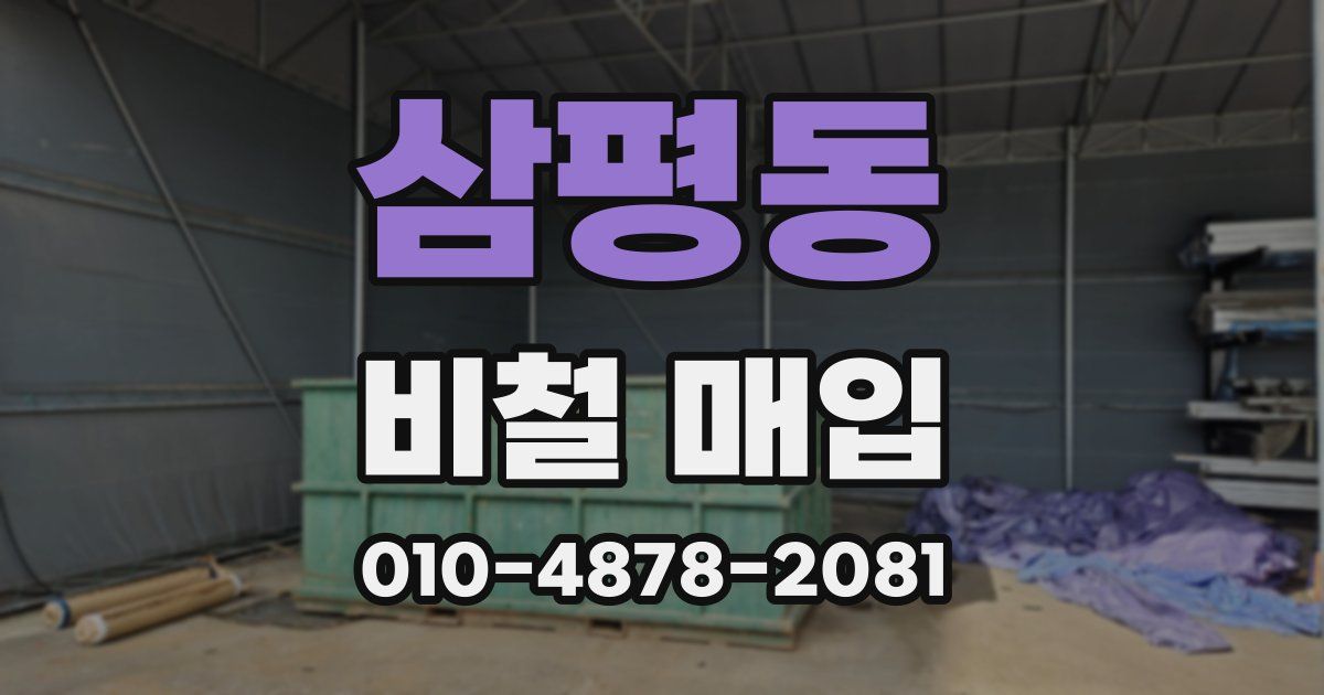 삼평동 비철 매입