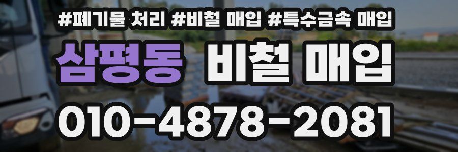 삼평동 비철 매입