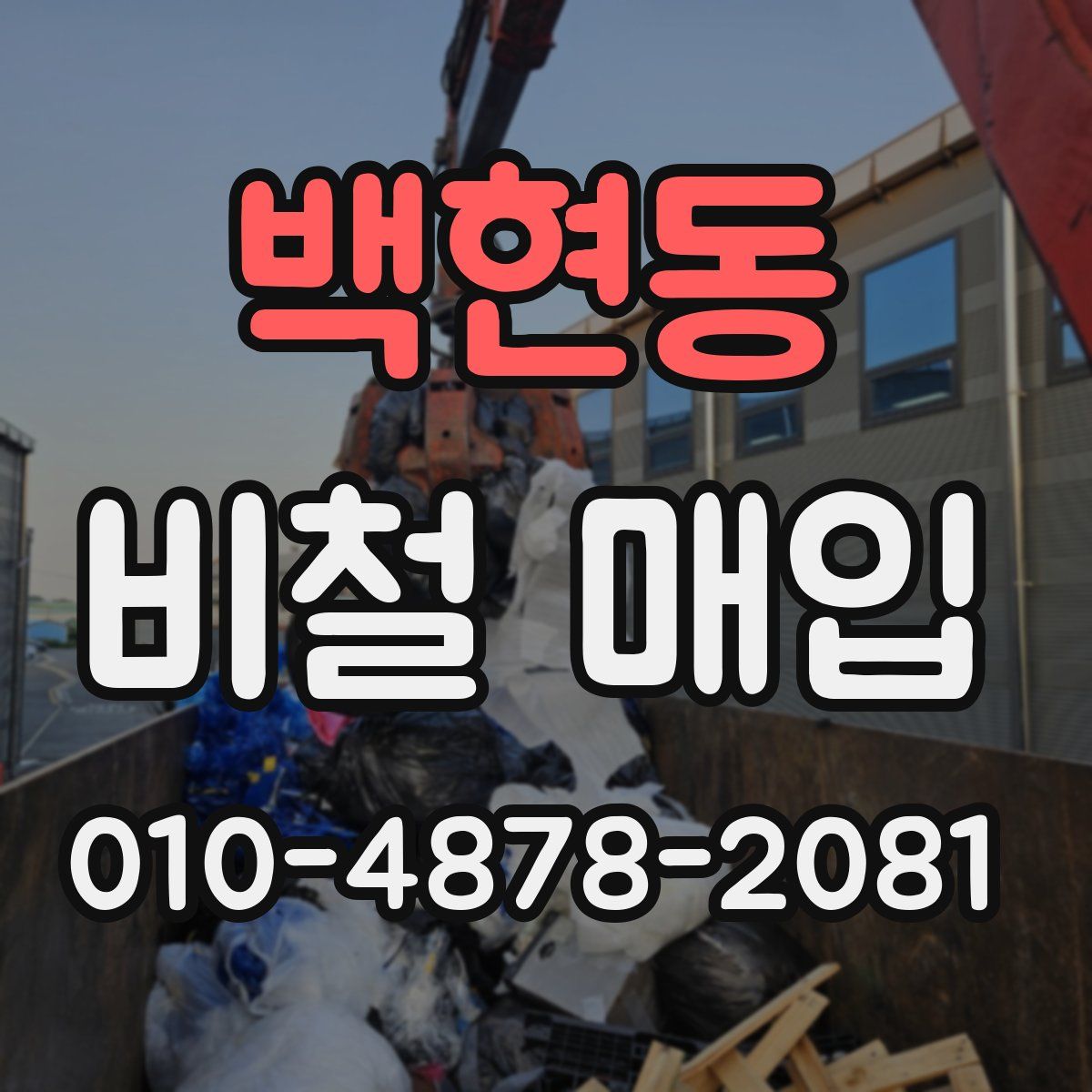 백현동 비철 매입