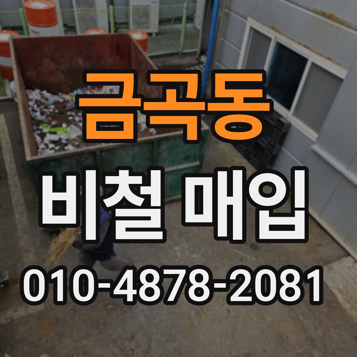금곡동 비철 매입