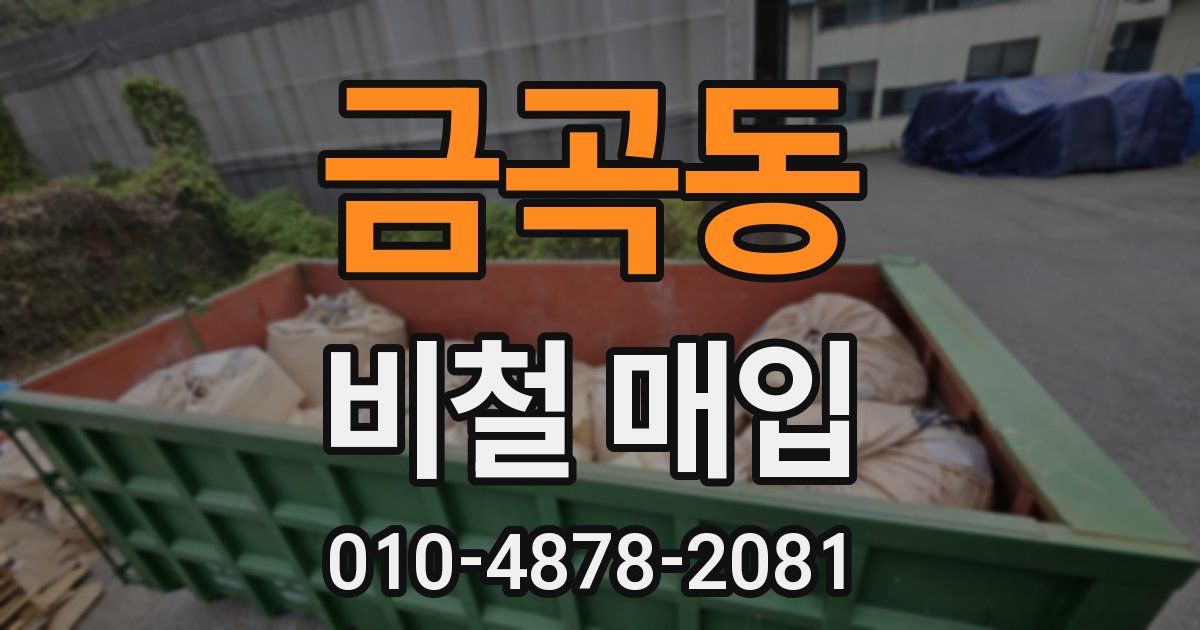 금곡동 비철 매입