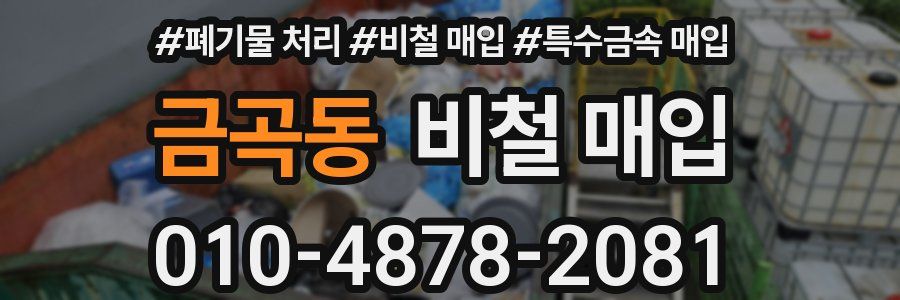 금곡동 비철 매입