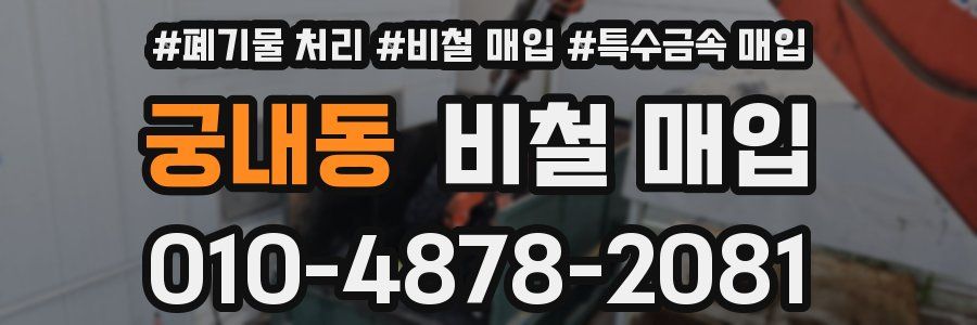 궁내동 비철 매입