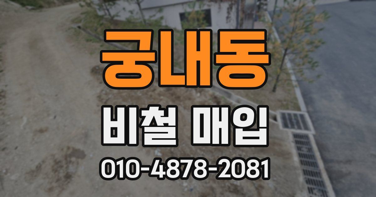 궁내동 비철 매입