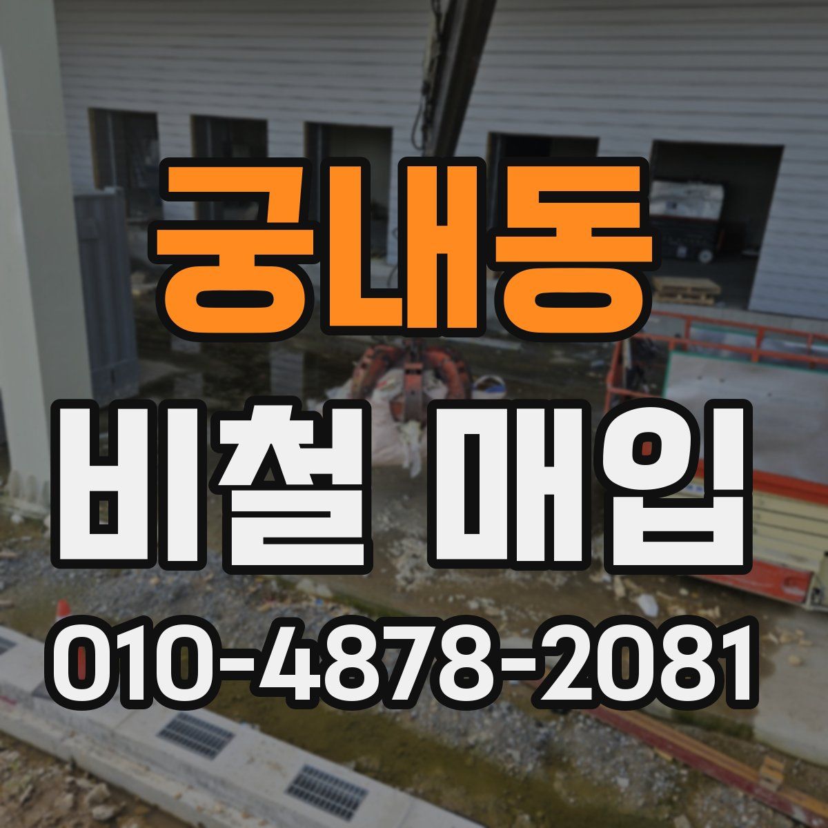 궁내동 비철 매입