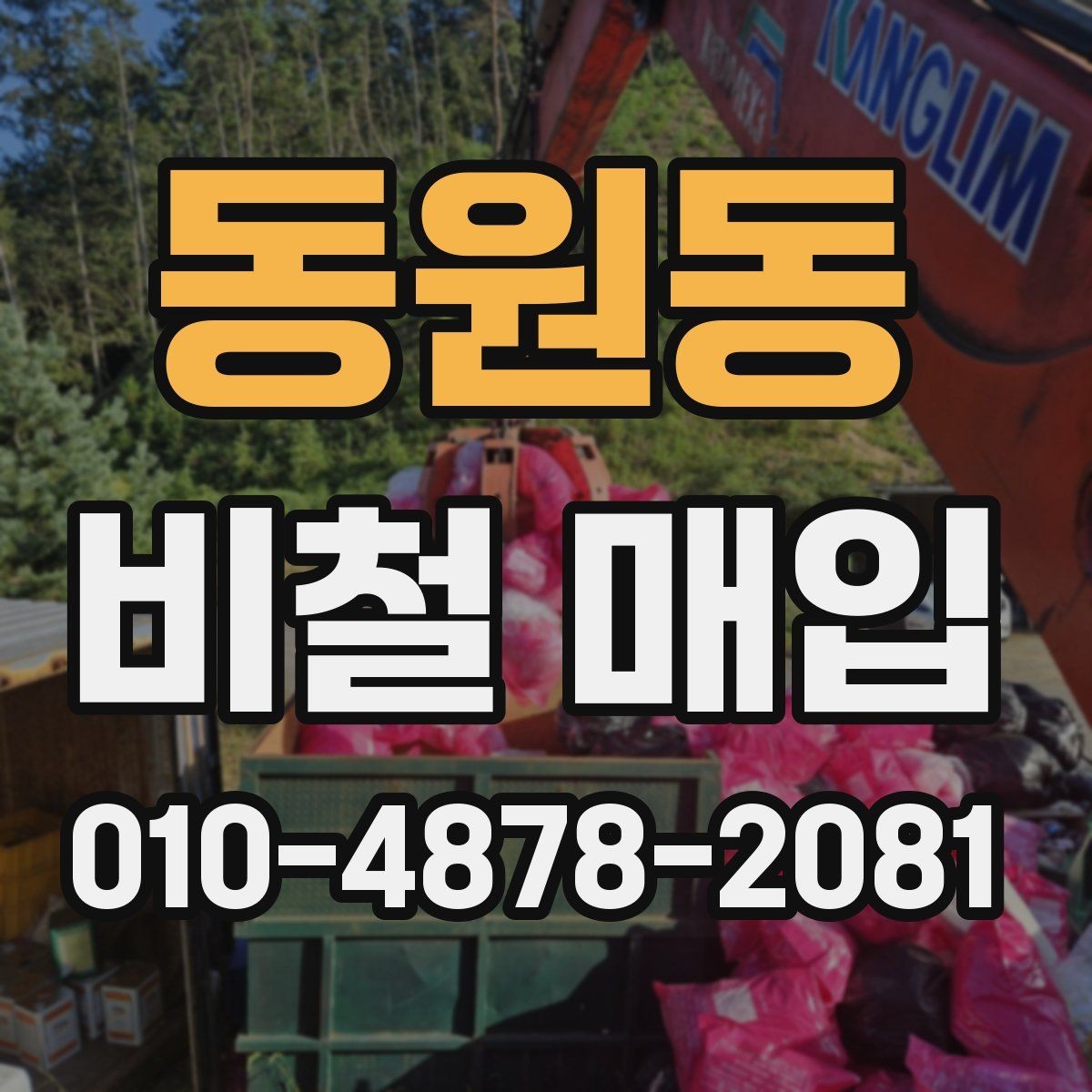 동원동 비철 매입 시 운송 전 점검 사항