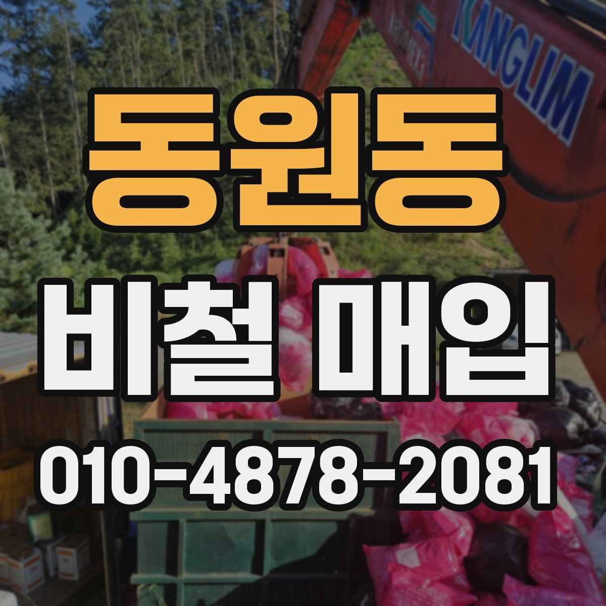 동원동 비철 매입