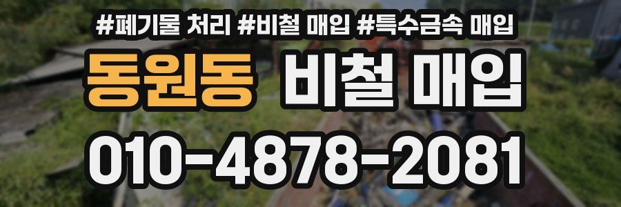 동원동 비철 매입