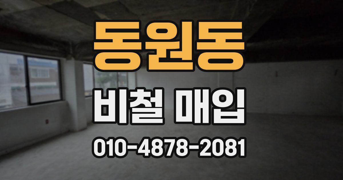 동원동 비철 매입