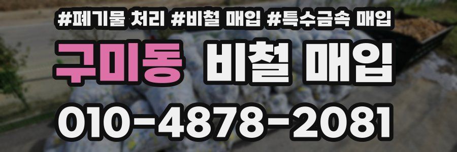 구미동 비철 매입