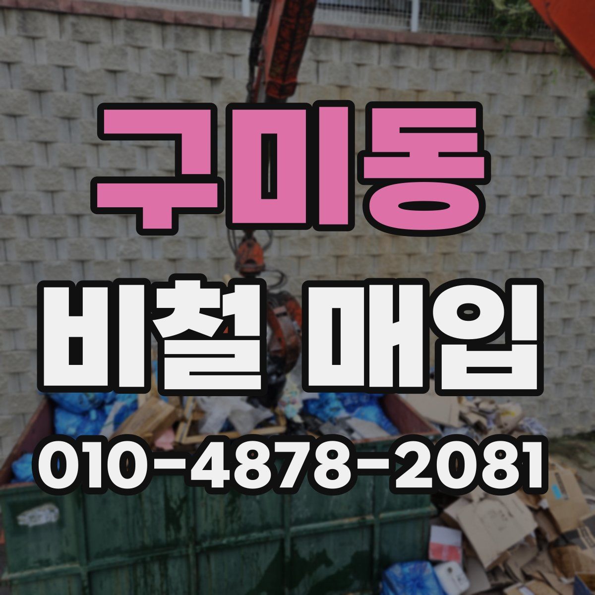 구미동 비철 매입