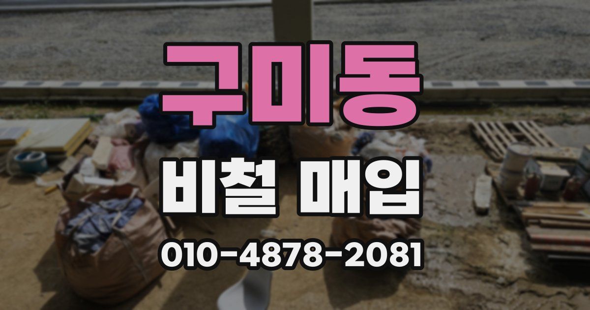 구미동 비철 매입