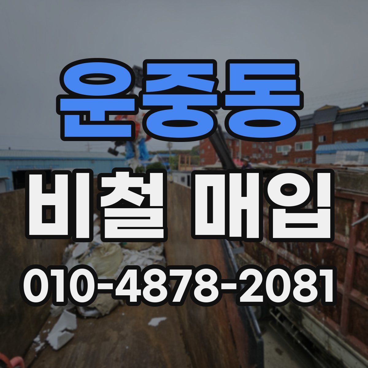 운중동 비철 매입