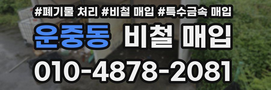 운중동 비철 매입