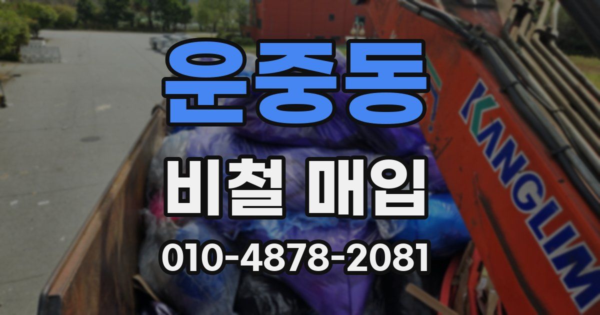 운중동 비철 매입