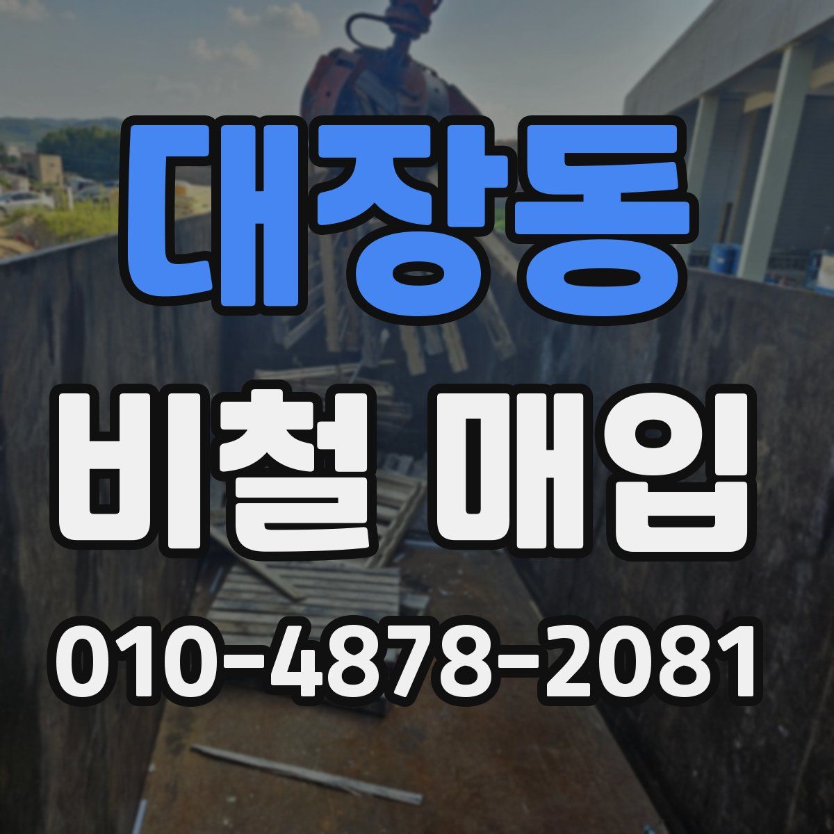 대장동 비철 매입