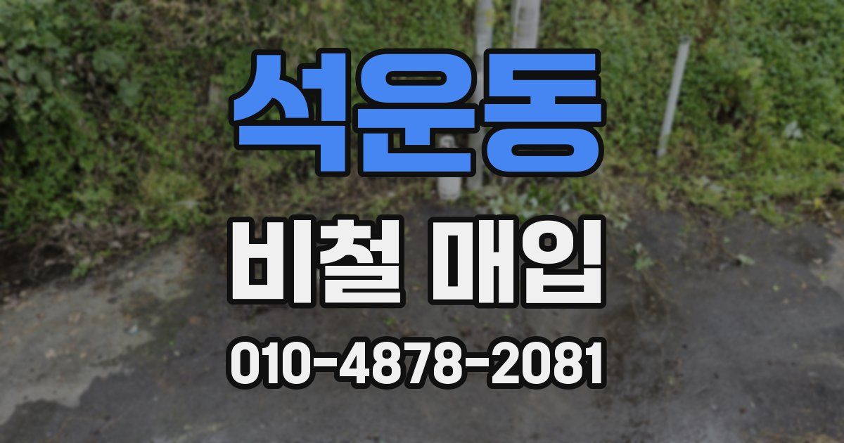 석운동 비철 매입