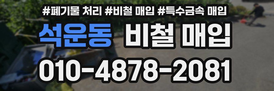 석운동 비철 매입