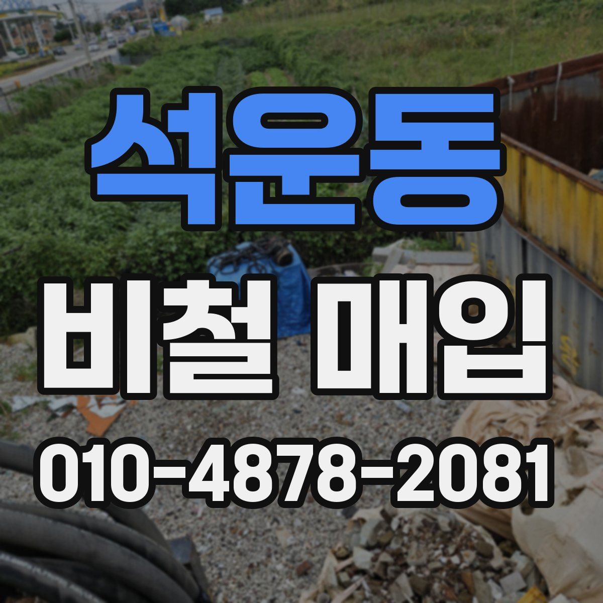 석운동 비철 매입