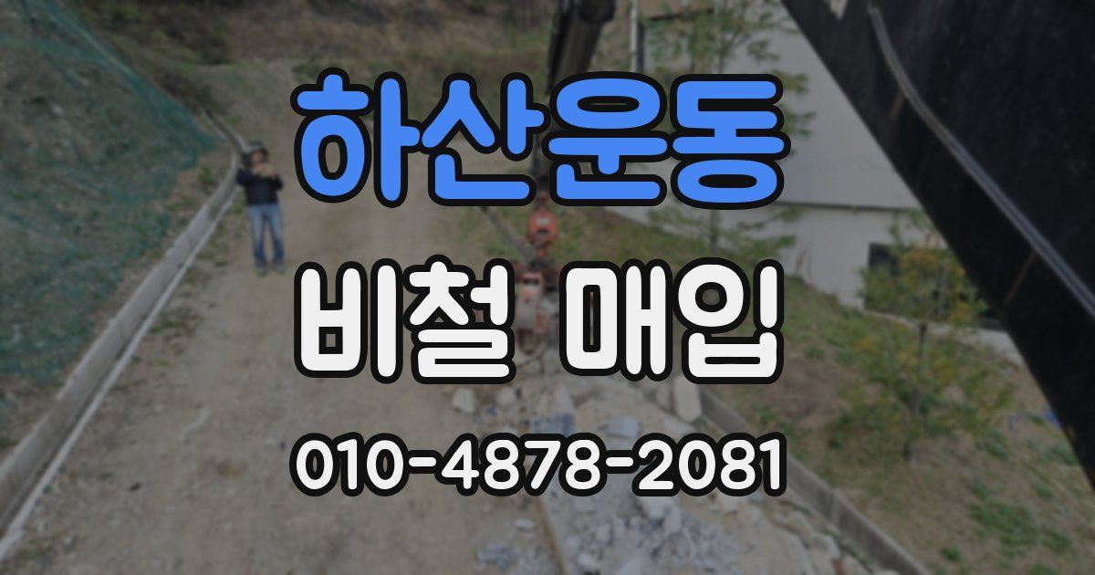 하산운동 비철 매입