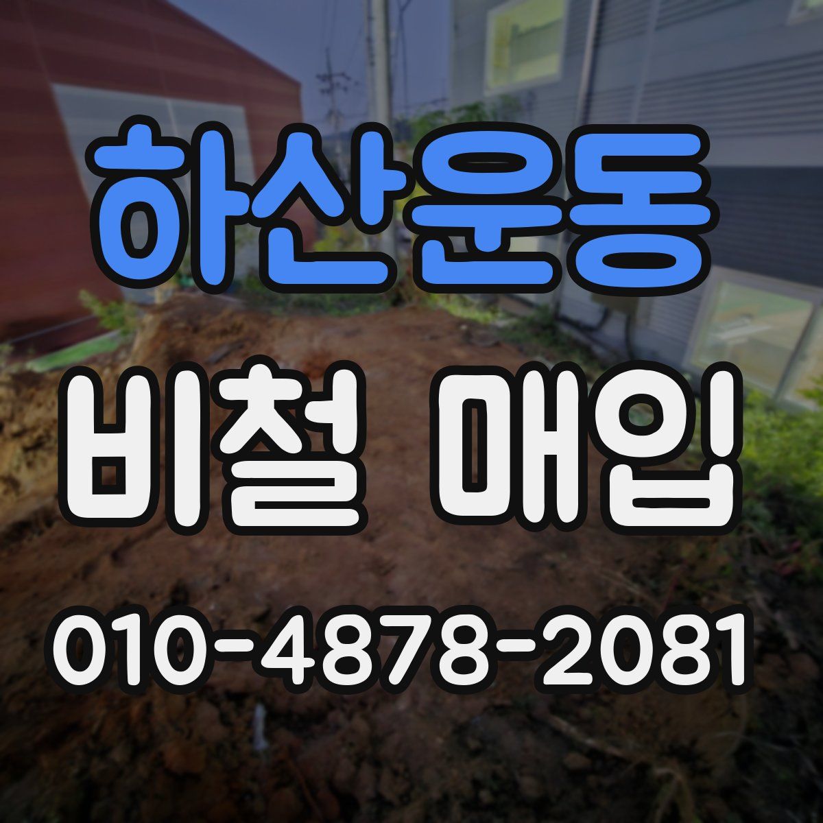 하산운동 비철 매입