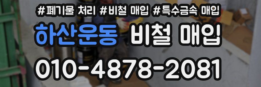 하산운동 비철 매입