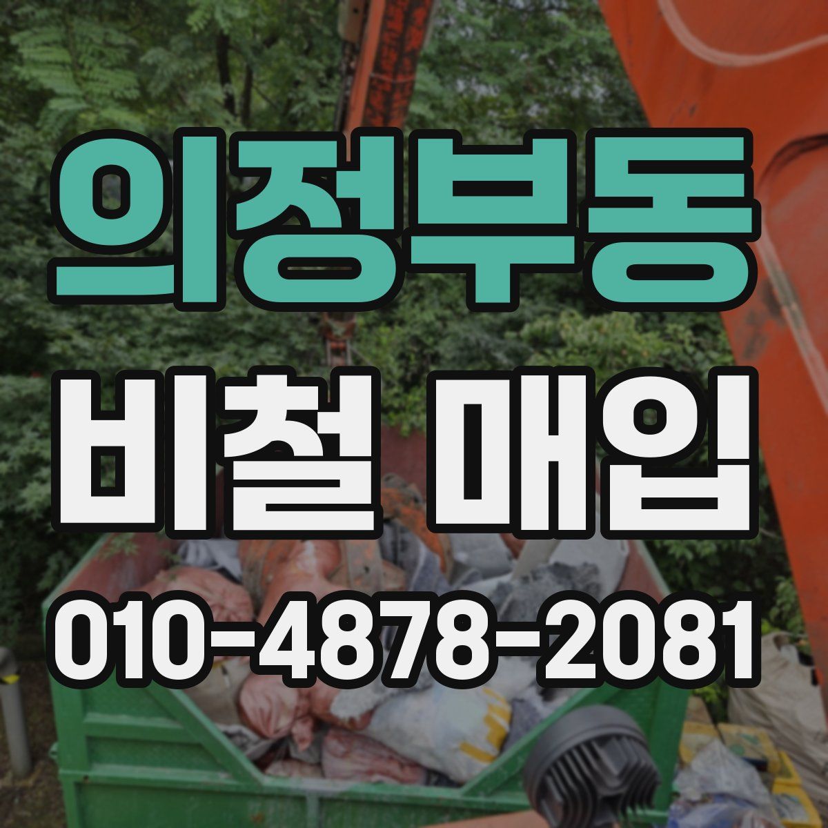 의정부동 비철 매입