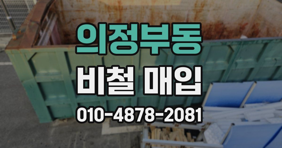 의정부동 비철 매입