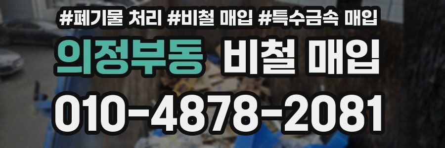 의정부동 비철 매입