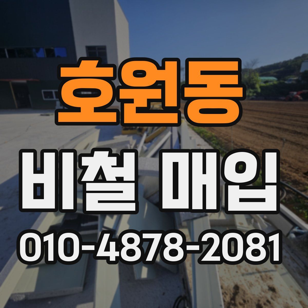 호원동 비철 매입