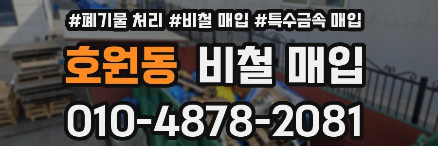 호원동 비철 매입