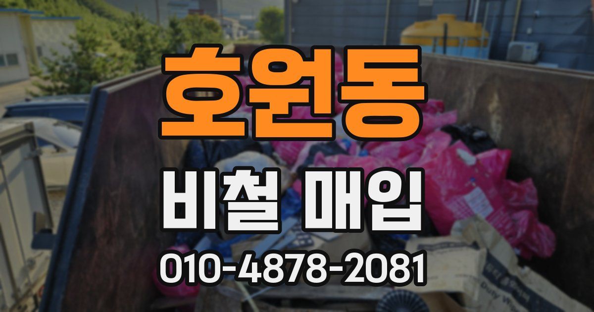 호원동 비철 매입